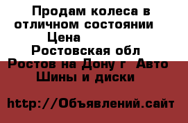 Продам колеса в отличном состоянии  › Цена ­ 40 000 - Ростовская обл., Ростов-на-Дону г. Авто » Шины и диски   